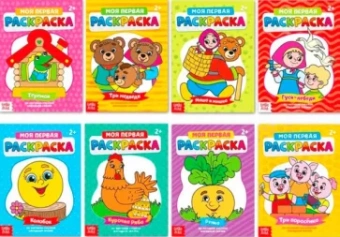 Раскраски Мои первые раскраски. Сказки. 8 штук