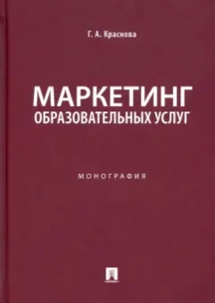 Гульнара Краснова: Маркетинг образовательных услуг. Монография