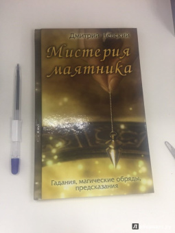 Дмитрий Невский: Мистерия маятника. Гадания, магические обряды, предсказания