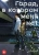 Кэи Самбэ: Город, в котором меня нет. Том 6 Кэи Самбэ: Город, в котором меня нет. Том 6