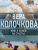 Вера Колочкова: Муж в обмен на счастье