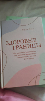 Терри Коул: Здоровые границы.Как научиться отстаивать свои интересы и перестать отказываться от себя ради други