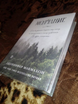 Дженнифер Макмахон: Молчание