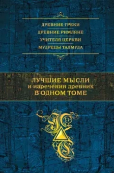 Константин Душенко: Лучшие мысли и изречения древних в одном томе