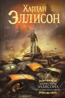 Харлан Эллисон: Эликсиры Эллисона. От глупости и смерти