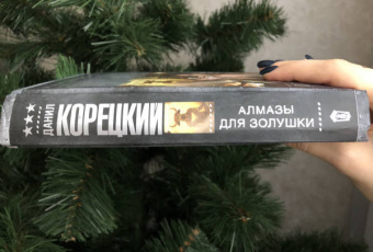 Данил Корецкий: Алмазы для Золушки