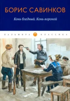 Борис Савинков: Конь бледный. Конь вороной