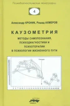 Кроник, Ахмеров: Каузометрия. Методы самопознания, психодиагностики и психотерапии в психологии жизненного пути