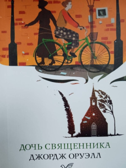 Джордж Оруэлл: Дочь священника