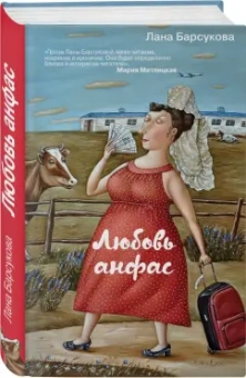 Лана Барсукова: Любовь анфас