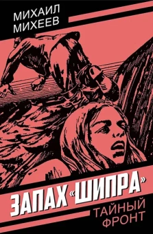 Михеев М.П.: Запах «Шипра»