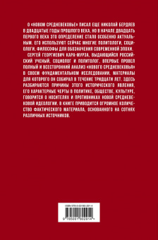 Сергей Кара-Мурза: Новое средневековье XXI века, или Погружение в невежество