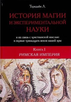 Л. Торндайк: История магии и экспериментальной науки и их связь с христианской мыслью. В 2-х книгах