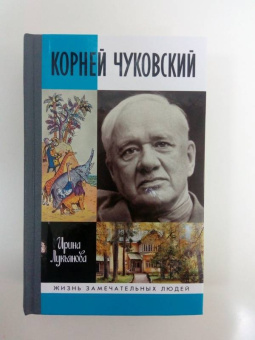Ирина Лукьянова: Корней Чуковский