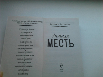Наталия Антонова: Зимняя месть
