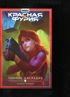 Артем Габрелянов: Красная Фурия. Том 3. Темное наследие. Книга 1