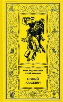 Абрамов, Абрамов: Новый Аладдин. Роман, повести