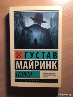Густав Майринк: Голем