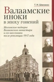 Татьяна Шевченко: Валаамские иноки в эпоху гонений. Московское подворье Валаамского монастыря и его насельники