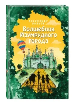 Александр Волков: Волшебник Изумрудного города