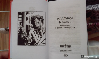 Красная маска. Рассказы о Нате Пинкертоне