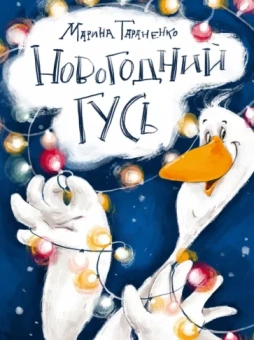 Марина Тараненко: Новогодний гусь