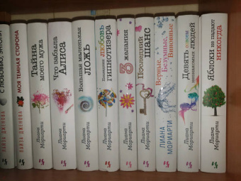 Лиана Мориарти: Верные, безумные, виновные