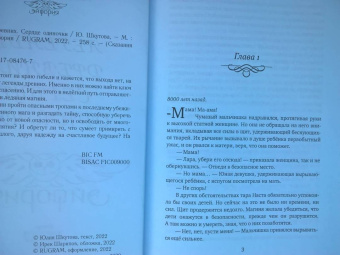 Юлия Шкутова: Легенды древних. Сердце одиночки