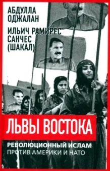 Оджалан, Санчес: Львы Востока. Революционный ислам против Америки и НАТО