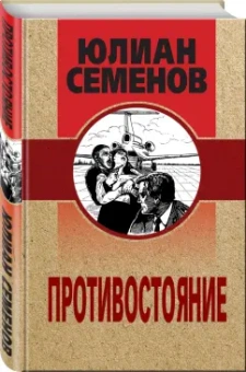 Юлиан Семенов: Противостояние