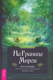 Сторм Фейривульф: На границе миров. Изучение волшебной традиции ведовства