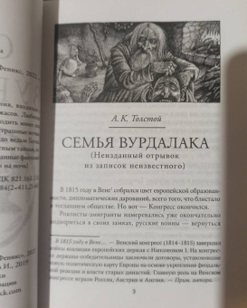 Лесков, Тургенев, Толстой: Семья вурдалака
