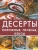 Десерты. Пирожные, печенье, кексы