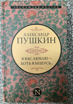 Александр Пушкин: Я вас люблю — хоть я бешусь...