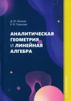 Волков, Галунова: Аналитическая геометрия и линейная алгебра