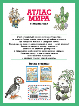 Атлас мира в картинках