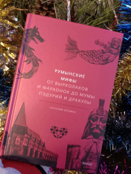 Наталия Осояну: Румынские мифы. От вырколаков и фараонок до Мумы Пэдурий и Дракулы