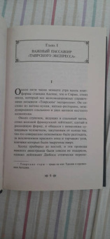 Агата Кристи: Убийство в "Восточном экспрессе"