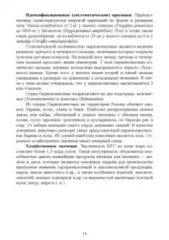 Позняковский, Рязанова, Скалон: Атлас аннотированный. Сельскохозяйственные животные. Охотничьи животные. Учебно-справочное пособие