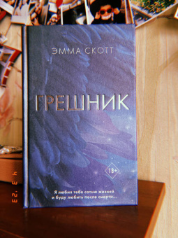 Эмма Скотт: Грешник