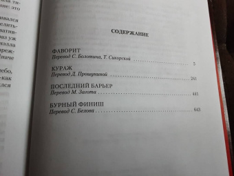 Дик Фрэнсис: Фаворит. Кураж. Последний барьер. Бурный финиш
