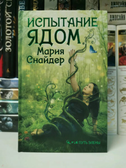 Мария Снайдер: Испытание ядом