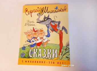 Сергей Михалков: Сказки. Рисунки В. Чижикова