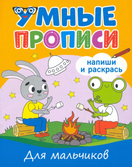 Умные прописи. Для мальчиков