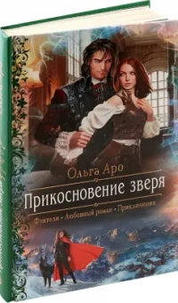 Ольга Аро: Прикосновение зверя