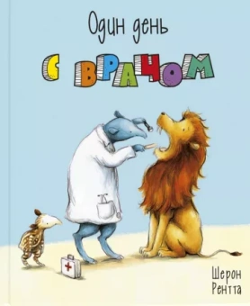 Шерон Рентта: Один день с врачом