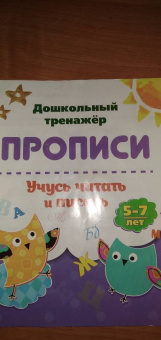 Прописи. Учусь читать и писать. 5-7 лет. ФГОС ДО