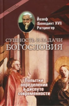Ратцингер Йозеф (Бенедикт XVI): Сущность и задачи богословия. Попытки определения в диспуте современности