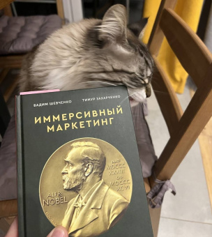 Захарченко, Шевченко: Хищные продажи. Система иммерсивного маркетинга