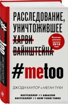 Кантор, Тухи: #MeToo. Расследование, уничтожившее Харви Вайнштейна